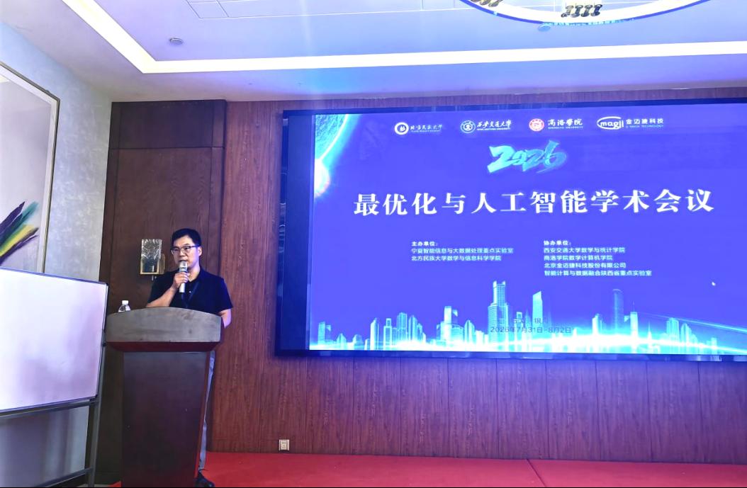 智优融合启新程 校地协同促发展——我院协办的最优化与人工智能学术会议在银川圆满召开